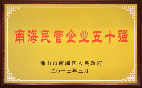 我公司榮獲“南海民營企業(yè)五十強”稱號