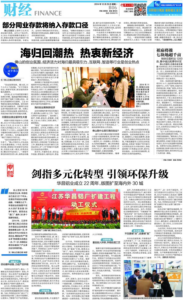 《佛山日?qǐng)?bào)》：劍指多元化轉(zhuǎn)型引領(lǐng)環(huán)保升級(jí)——華昌鋁廠成立22周年，版圖擴(kuò)至海內(nèi)外30城