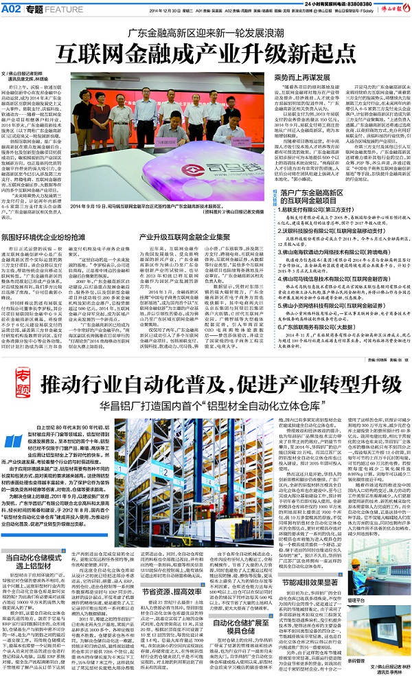 《佛山日?qǐng)?bào)》：推動(dòng)行業(yè)自動(dòng)化普及，促進(jìn)產(chǎn)業(yè)轉(zhuǎn)型升級(jí)——華昌鋁廠打造國(guó)內(nèi)首個(gè)“鋁型材全自動(dòng)化立體倉(cāng)庫(kù)”