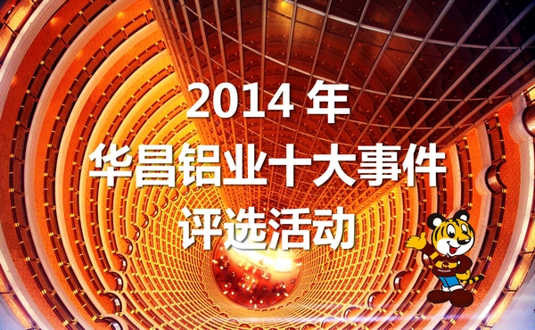 2014年“華昌鋁業(yè)十大事件”評(píng)選活動(dòng)開始啦！