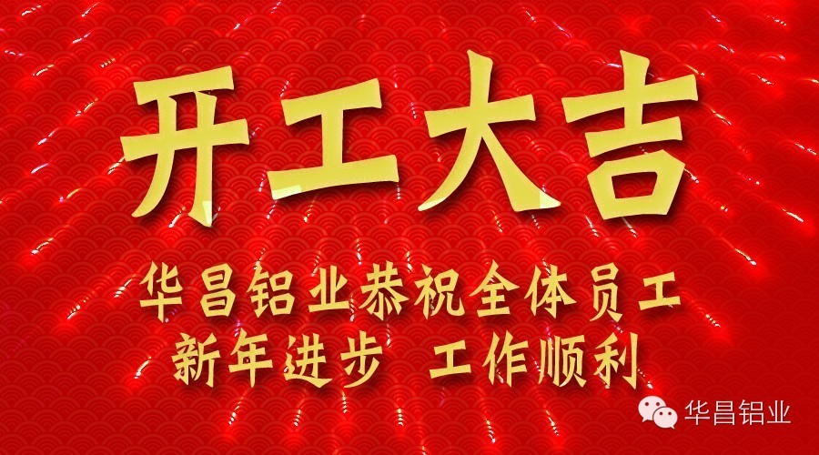 華昌鋁業(yè)開(kāi)工大吉 金羊招財(cái)賀新春！