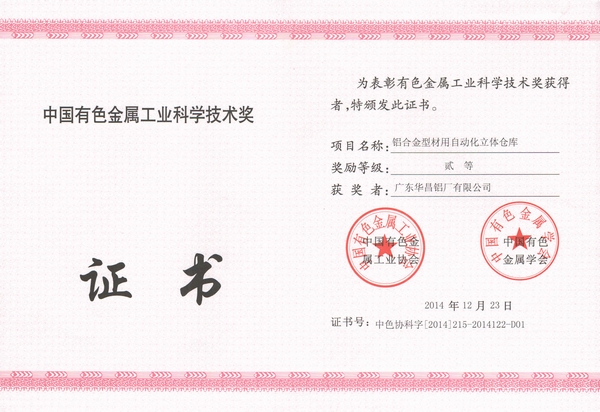 我司一項科技成果喜獲中國有色金屬工業(yè)科學技術貳等獎