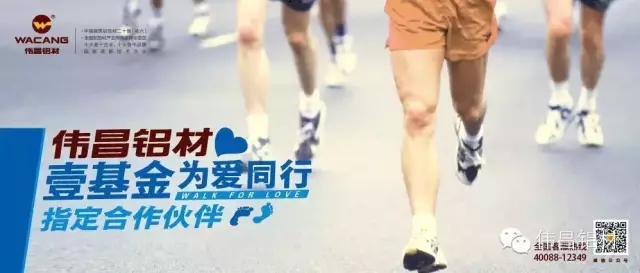 祝賀偉昌鋁材成為壹基金“為愛同行2015健行活動”指定合作伙伴，樹立華昌品牌營銷新標(biāo)桿!