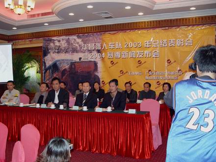 華昌獵人車隊(duì)2004年新賽季新聞發(fā)布會(huì)