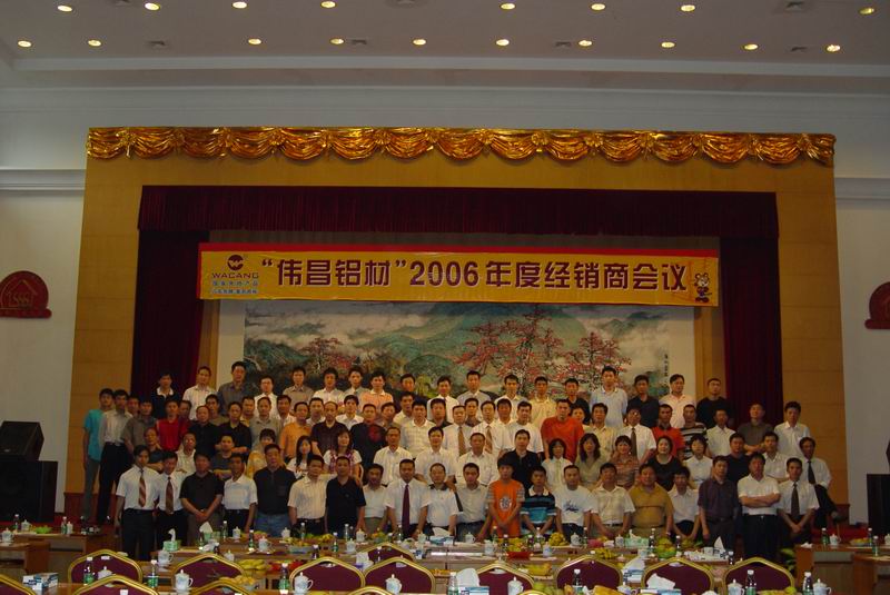 “偉昌鋁材”2006年度經(jīng)銷商會議（一）