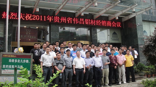 2011年貴州省銅仁、凱里、都勻地區(qū)偉昌鋁材經(jīng)銷商會(huì)議隆重召開