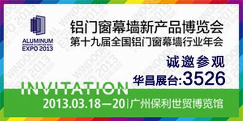 “偉昌鋁材”將參加2013年第19屆全國(guó)鋁門(mén)窗幕墻新產(chǎn)品博覽會(huì)