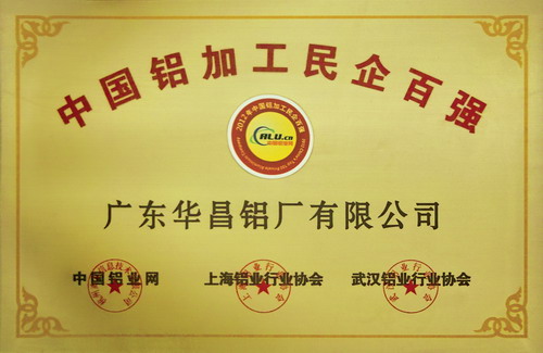 我公司榮獲2012年中國(guó)鋁加工民企百?gòu)?qiáng)稱(chēng)號(hào)