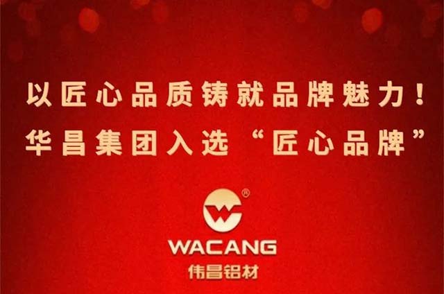 喜報|華昌集團(tuán)成功入選"匠心品牌"以匠心品質(zhì)鑄就品牌魅力!