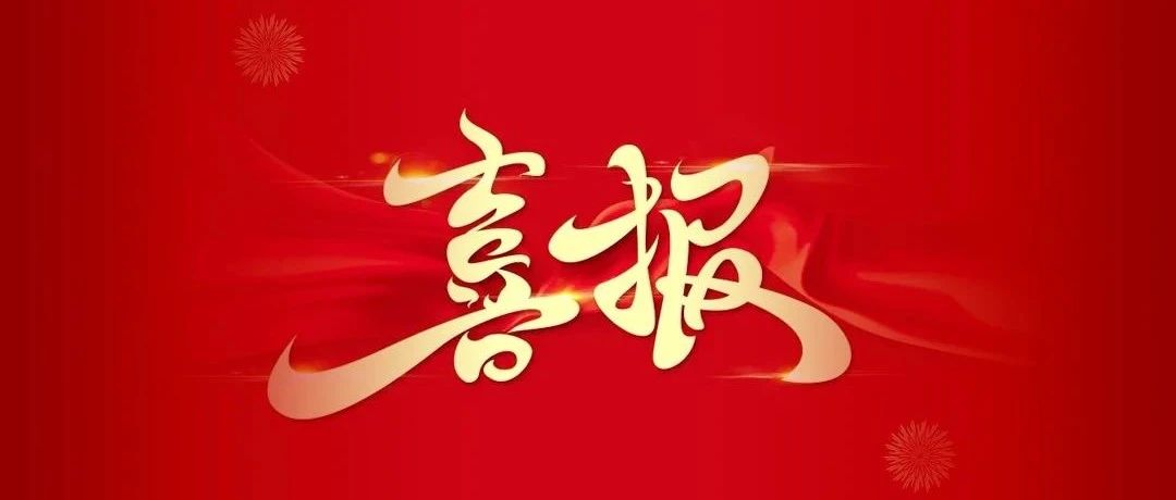 喜報 | 華昌集團(tuán)入選2024年廣東省省級綠色制造（綠色供應(yīng)鏈管理企業(yè)）名單
