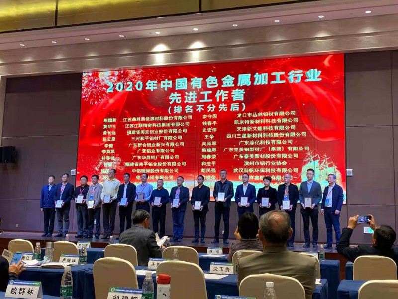 中國有色金屬加工行業(yè)年度先進(jìn)工作者表彰