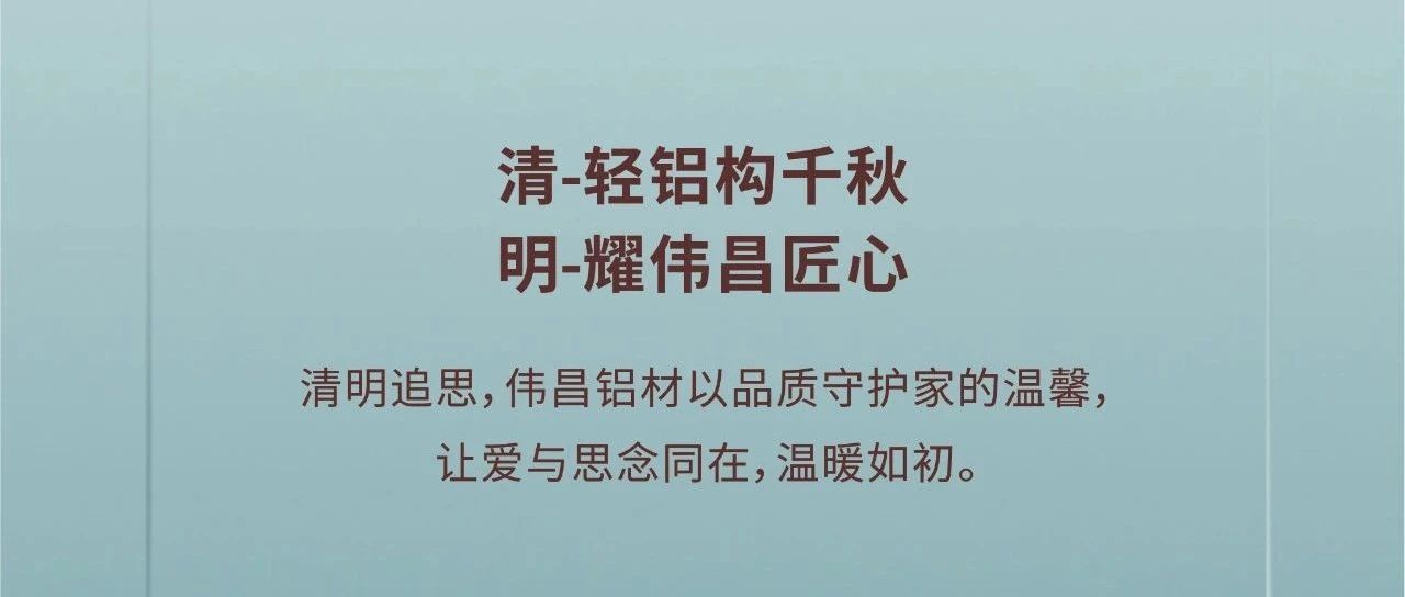 清明節(jié) | 清-輕鋁構(gòu)千秋  明-耀偉昌匠心