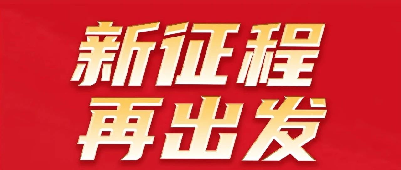 新征程 再出發(fā) | 熱烈祝賀華昌集團(tuán)32周年感恩同慶圓滿舉行！