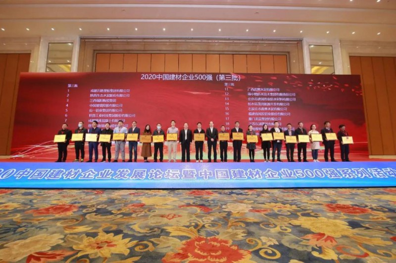 2020中國建材企業(yè)發(fā)展論壇暨2020中國建材企業(yè)500強(qiáng)系列活動(dòng)發(fā)布會(huì)