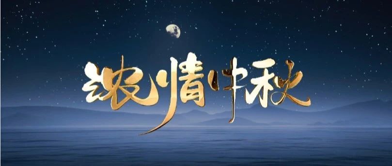 月圓中秋 | 華昌集團(tuán)送祝福，與您共賞團(tuán)圓之美！