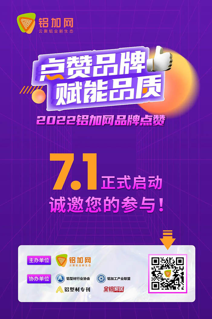 點(diǎn)贊華昌鋁材,您的支持很重要!2022鋁加網(wǎng)品牌點(diǎn)贊活動(dòng)→