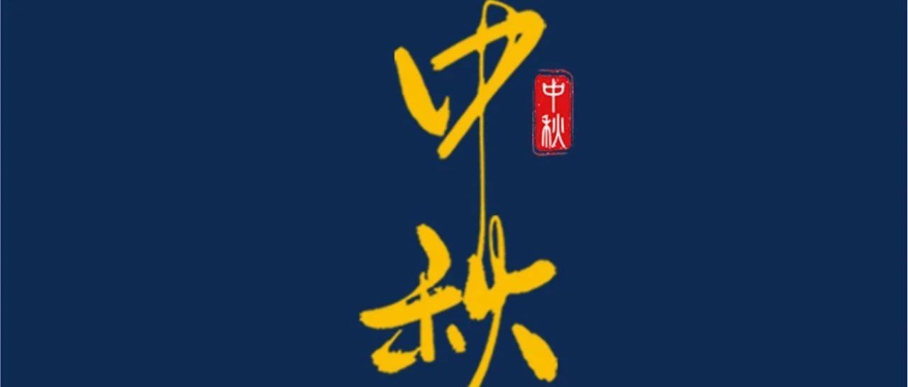 中秋節(jié) | 月滿中秋  共話美好！