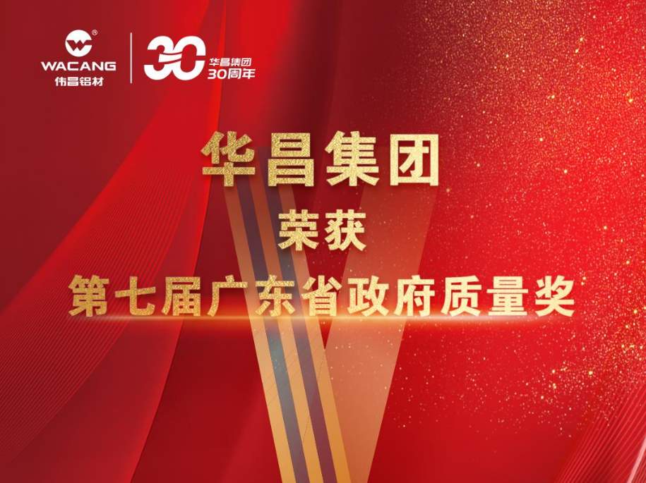 佛山唯一!廣東華昌集團(tuán)有限公司榮獲第七屆廣東省政府質(zhì)量獎