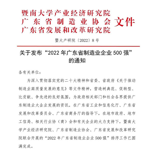 【強!】排名躍升58位!華昌集團(tuán)榮列2022年廣東省制造業(yè)企業(yè)500強第92位!