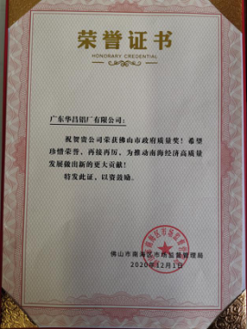 南海區(qū)表彰質量標桿企業(yè)，華昌鋁業(yè)上榜