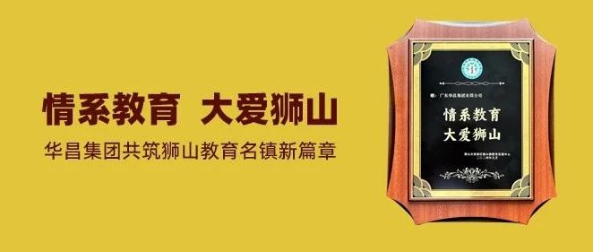 情系教育 大愛獅山 | 華昌集團(tuán)共筑獅山教育名鎮(zhèn)新篇章!