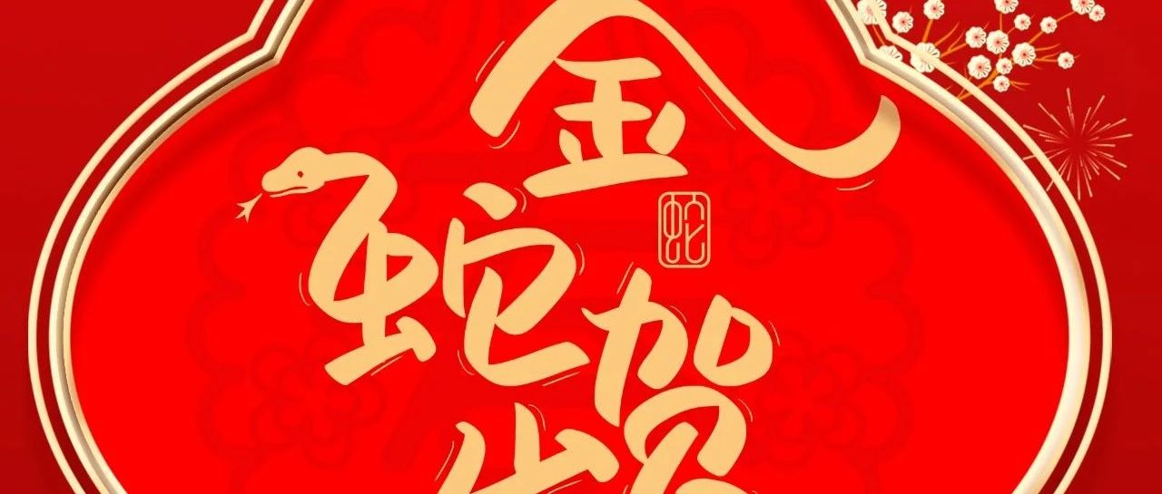 大年初一 |  華昌集團(tuán)給您拜年啦！