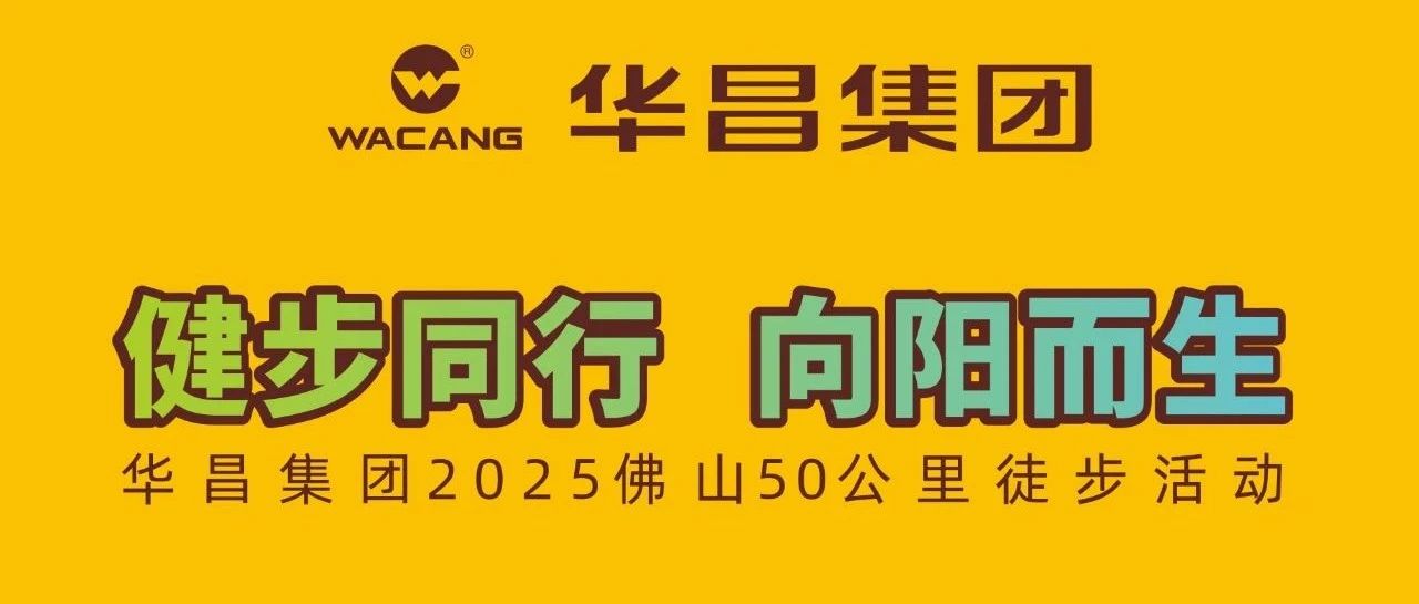 健步同行?向陽而生 | 華昌集團2025佛山50公里徒步活動！