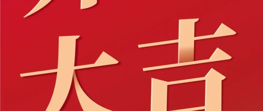 開工大吉！新征程  再出發(fā)！