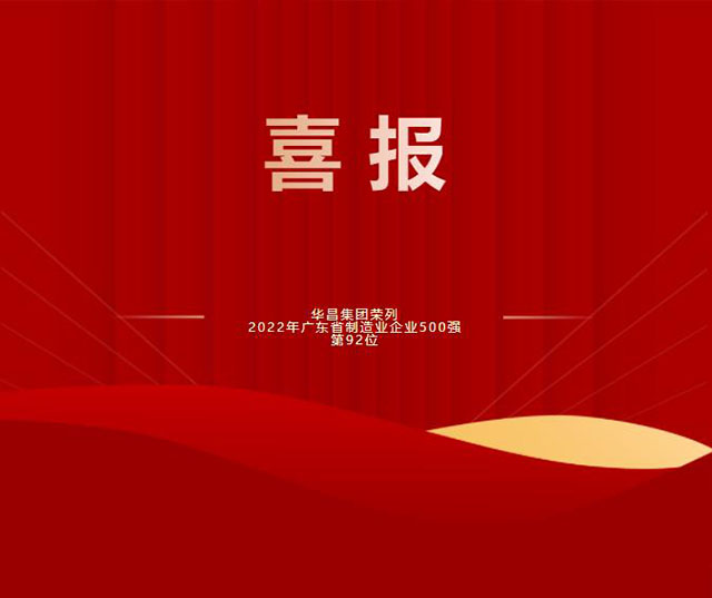 【強!】排名躍升58位!華昌集團(tuán)榮列2022年廣東省制造業(yè)企業(yè)500強第92位!