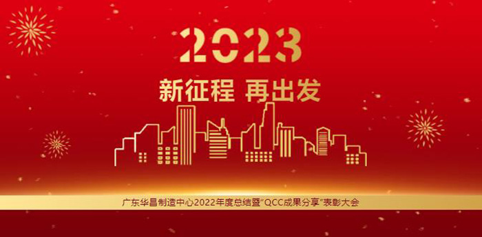 廣東華昌制造中心2022年度總結(jié)暨“QCC成果分享”表彰大會(huì)