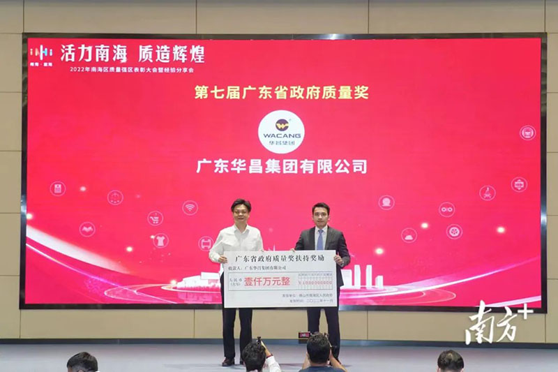 熱烈祝賀廣東華昌集團有限公司榮獲多項桂冠表彰!