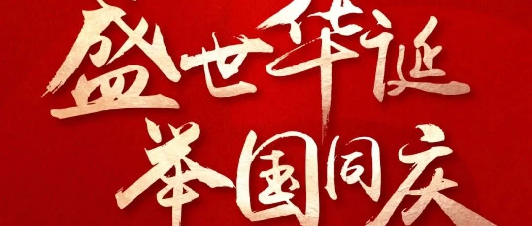 國(guó)慶節(jié) | 盛世華誕  舉國(guó)同慶！