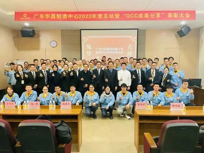 廣東華昌制造中心2022年度總結(jié)暨“QCC成果分享”表彰大會(huì)