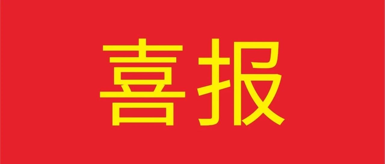 喜報(bào) | 華昌集團(tuán)榮獲《獅山經(jīng)濟(jì)發(fā)展突出貢獻(xiàn)企業(yè)》多項(xiàng)殊榮！