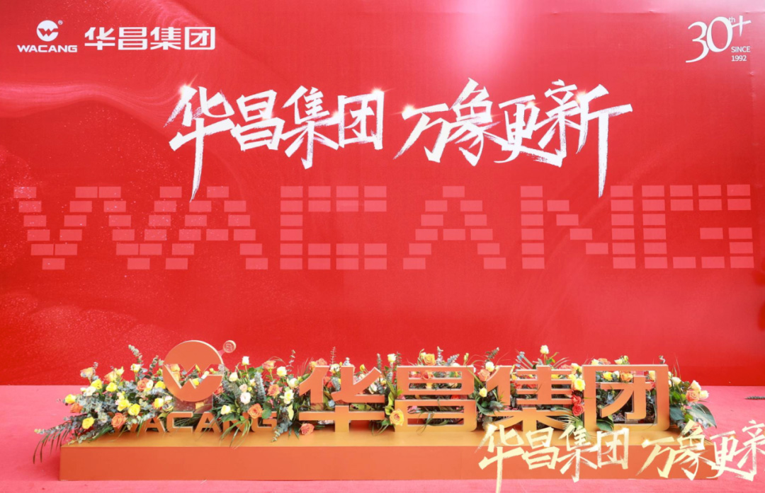 華昌集團 萬象更新丨廣東華昌集團總部喬遷盛典圓滿禮成！