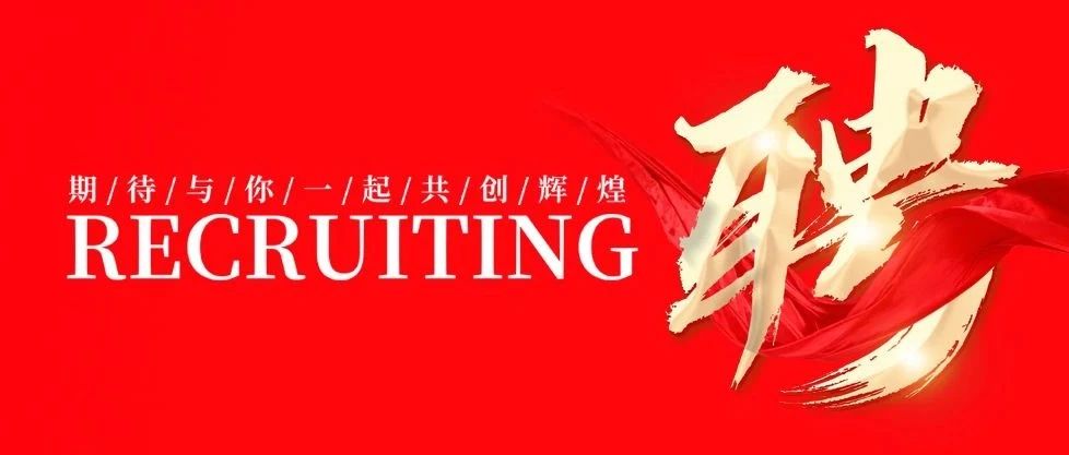 招賢納士 共創(chuàng)輝煌 | 華昌集團2025年招聘公告！