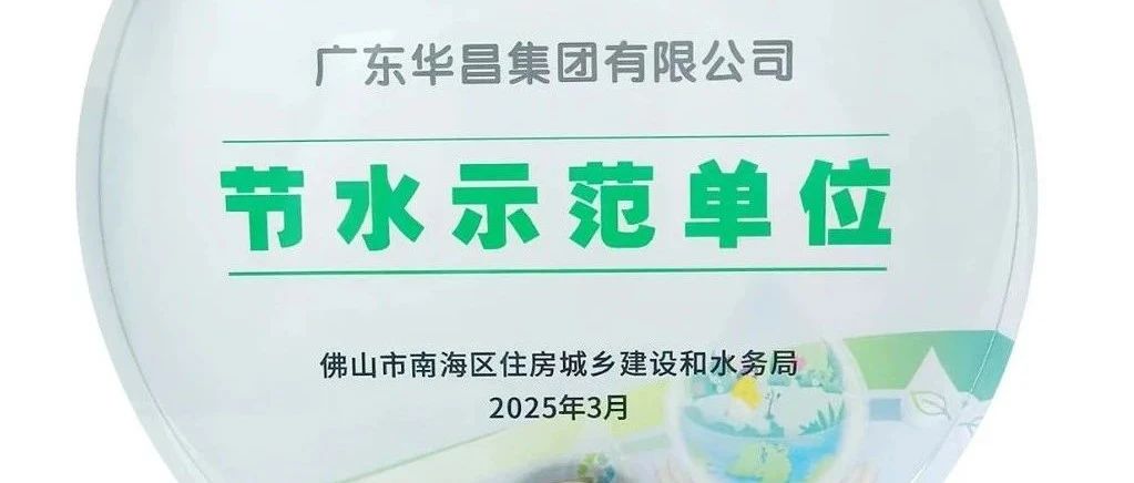 華昌集團(tuán)榮獲“節(jié)水示范單位”，踐行綠色可持續(xù)發(fā)展！