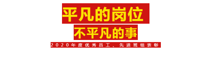 【奮斗的華昌人】2020年度優(yōu)秀員工、先進(jìn)班組表彰