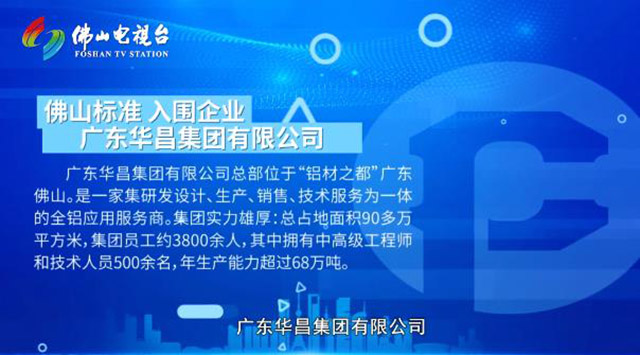 《佛山標(biāo)準(zhǔn)》對(duì)話華昌集團(tuán)，為行業(yè)探索發(fā)展新思路
