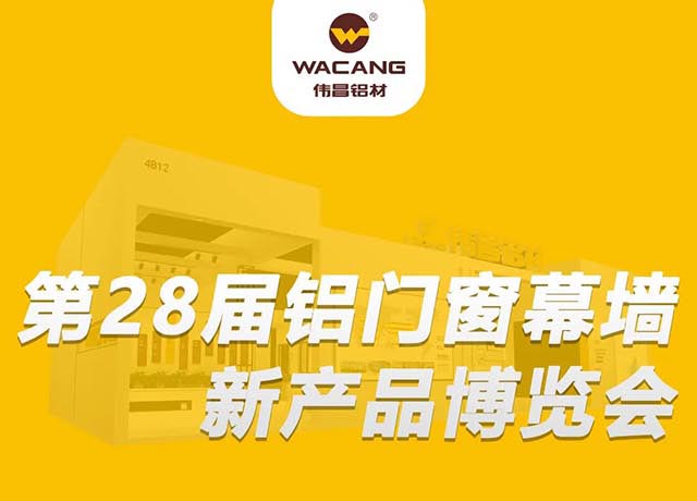 相約廣州 |華昌集團邀您共聚,第28屆鋁門窗幕墻新產品博覽會!