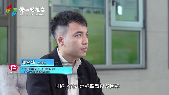 《佛山標(biāo)準(zhǔn)》對(duì)話華昌集團(tuán)