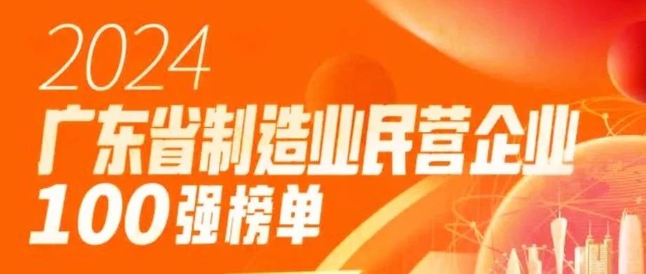 華昌集團(tuán)蟬聯(lián)2024廣東省制造業(yè)民營(yíng)企業(yè)1OO強(qiáng)！