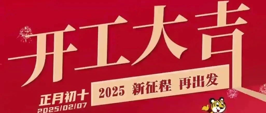開工大吉 | 新征程 再出發(fā)！