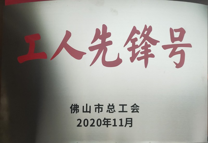 華昌鋁業(yè)獲佛山市“工人先鋒號”榮譽(yù)稱號