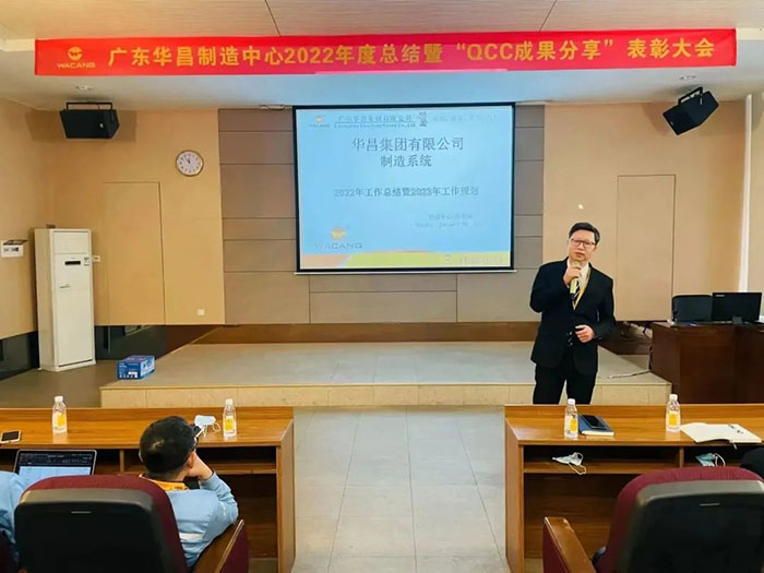 廣東華昌制造中心2022年度總結(jié)暨“QCC成果分享”表彰大會(huì)圓滿結(jié)束