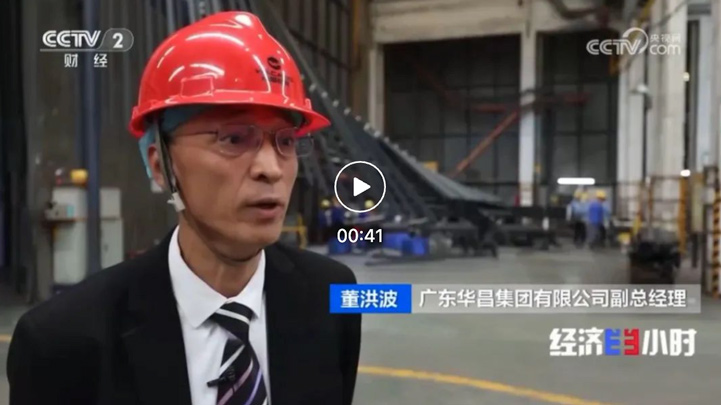 華昌集團三次亮相央視，以“新質(zhì)生產(chǎn)力”引領鋁型材高質(zhì)量發(fā)展