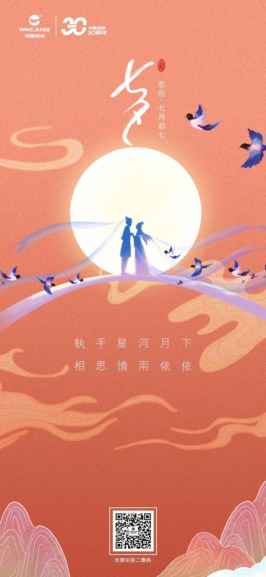 七夕 | 執(zhí)手星河月下，相思情兩依依——華昌鋁材。