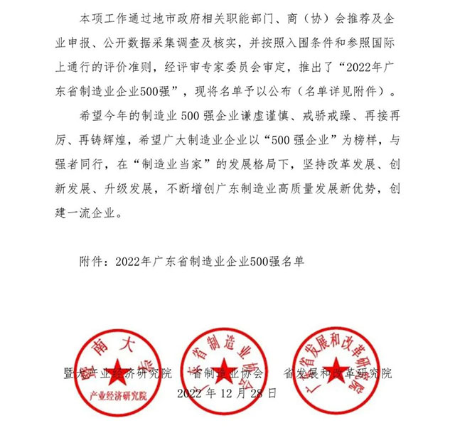 【強!】排名躍升58位!華昌集團(tuán)榮列2022年廣東省制造業(yè)企業(yè)500強第92位!