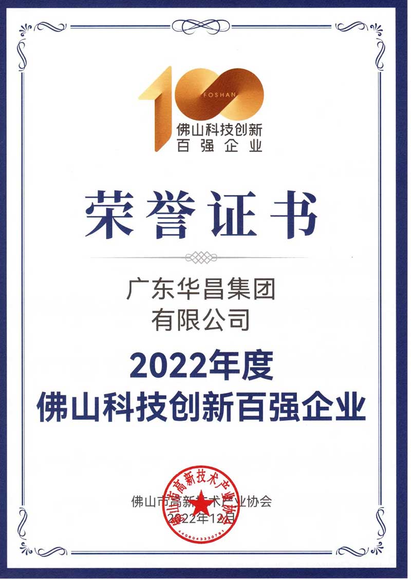 佛山高新技術(shù)進(jìn)步獎表彰大會,華昌集團(tuán)榮獲多項榮譽(yù)!