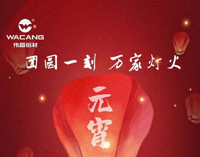 元宵節(jié)快樂 | 團(tuán)圓一刻，萬家燈火！